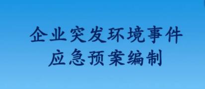 茶山环境应急预案审批难不难?那些公司能办理