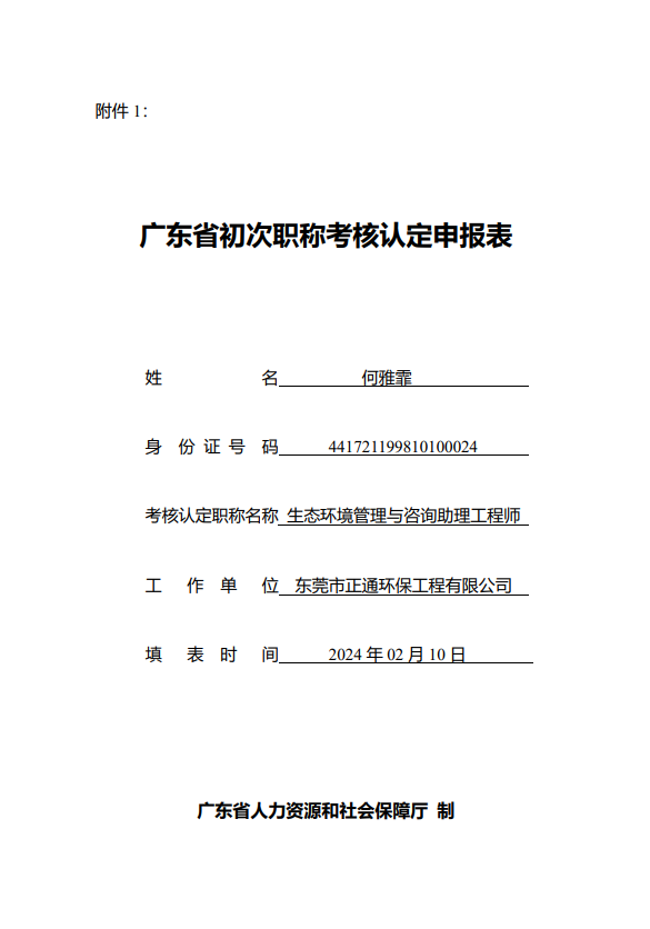 我司员工关于广东省生态环境工程技术人员申报初次职称考核认定的公示